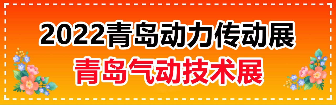 2022青岛动力传动展|青岛电气传动展|青岛气动技术展-大号会展 www.dahaoexpo.com