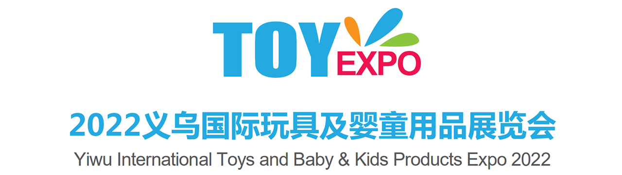 2022义乌国际玩具与儿童用品博览会暨电商选品大会-大号会展 www.dahaoexpo.com