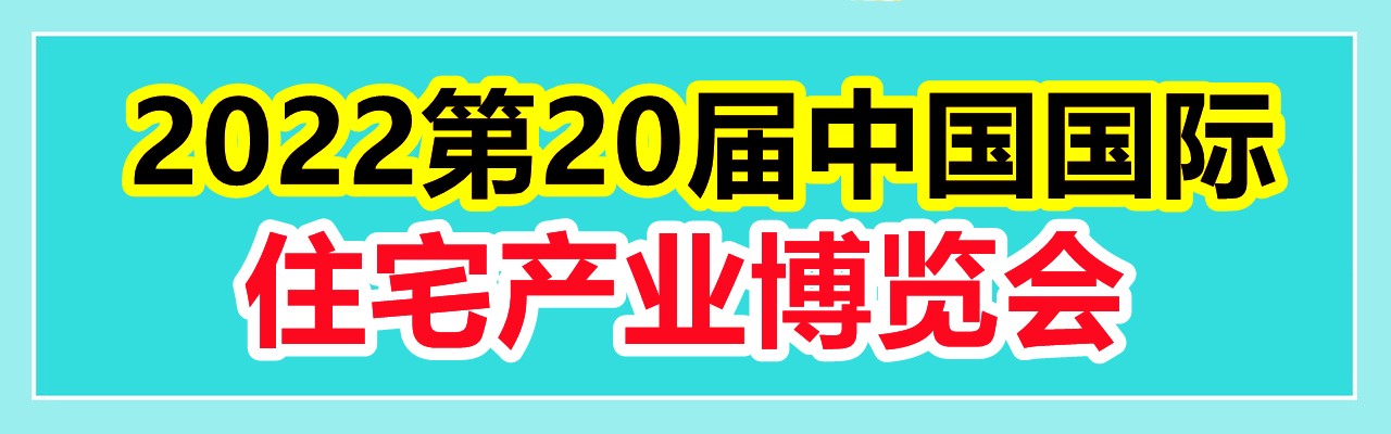 住博会-2023第20届中国国际住宅产业博览会-大号会展 www.dahaoexpo.com