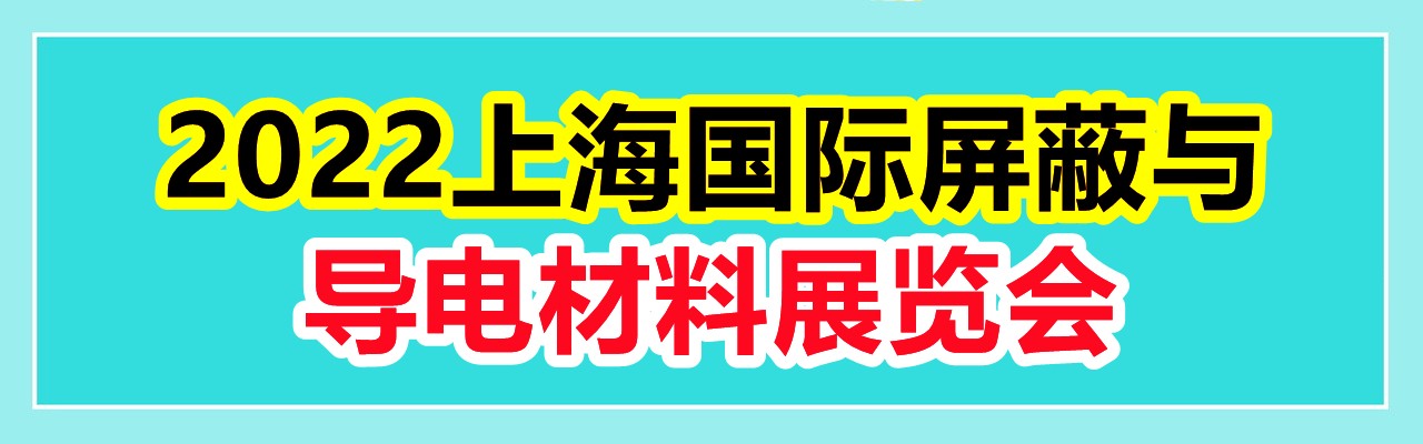 2022上海国际屏蔽与导电材料展览会-大号会展 www.dahaoexpo.com