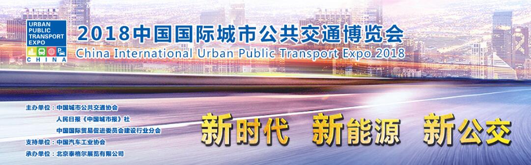 2018中国国际城市公共交通博览会-大号会展 www.dahaoexpo.com