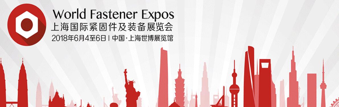 2018上海国际紧固件及装备展览会-大号会展 www.dahaoexpo.com