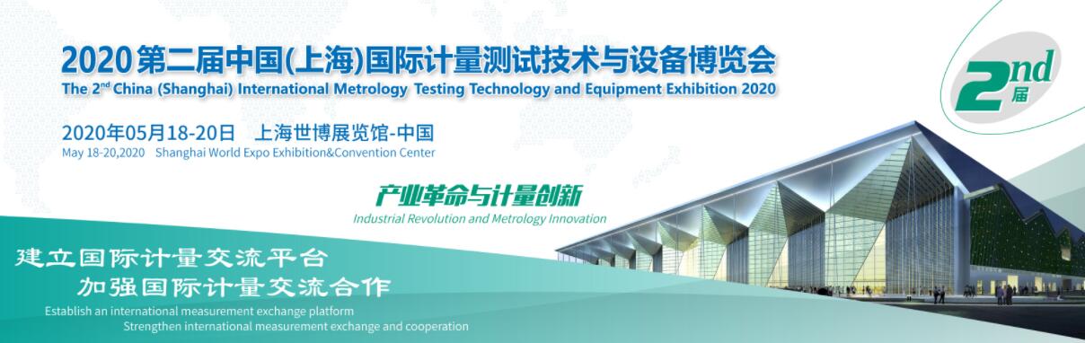 2020第二届中国（上海）国际计量测试技术与设备博览会-大号会展 www.dahaoexpo.com
