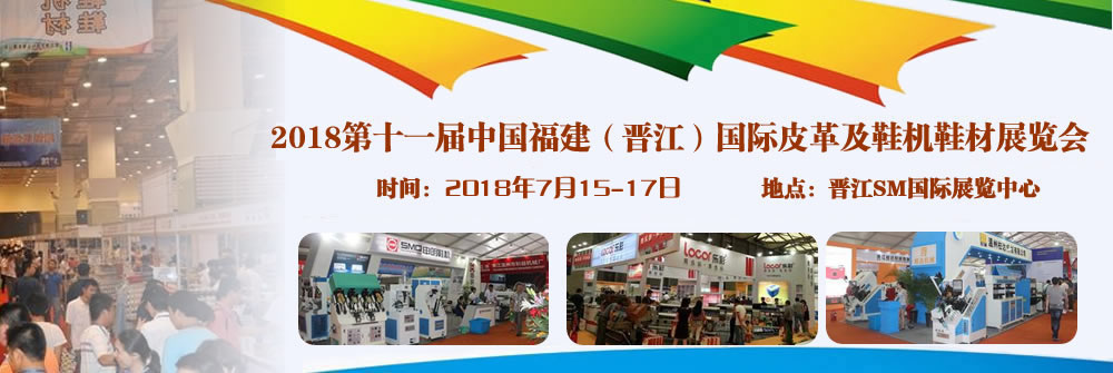 2018中国（晋江）国际皮革、鞋材鞋机设备展览会-大号会展 www.dahaoexpo.com