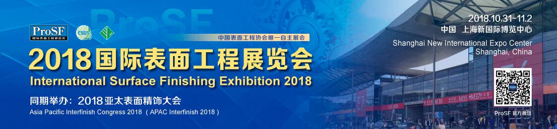 2018国际表面工程展览会-大号会展 www.dahaoexpo.com