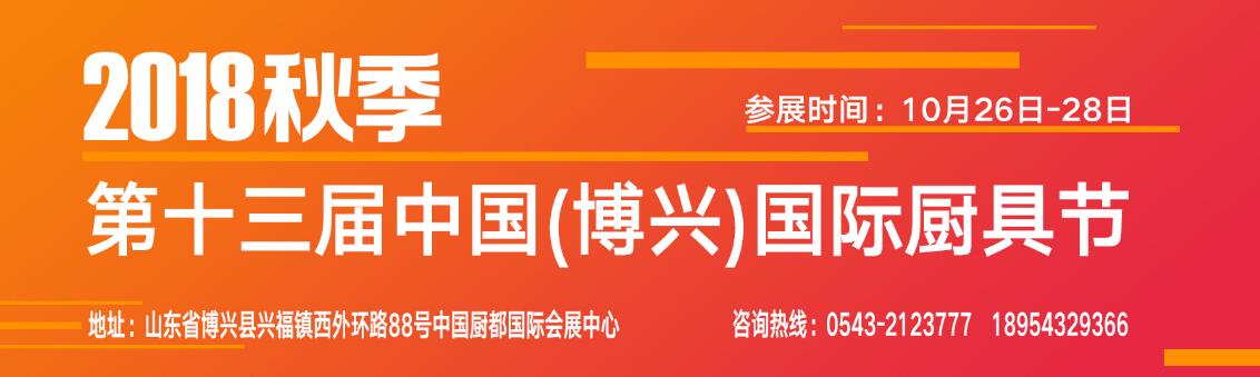 2018第十三届中国（博兴）国际厨具节-大号会展 www.dahaoexpo.com