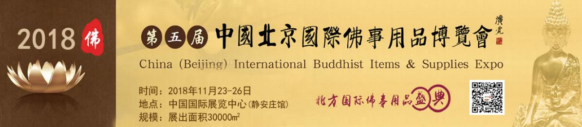 2018第五届中国（北京）国际佛事用品博览会（北京佛博会）-大号会展 www.dahaoexpo.com