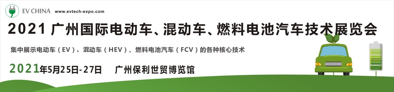EV China 2021 广州国际电动车、混动车、燃料电池汽车技术展览会-大号会展 www.dahaoexpo.com
