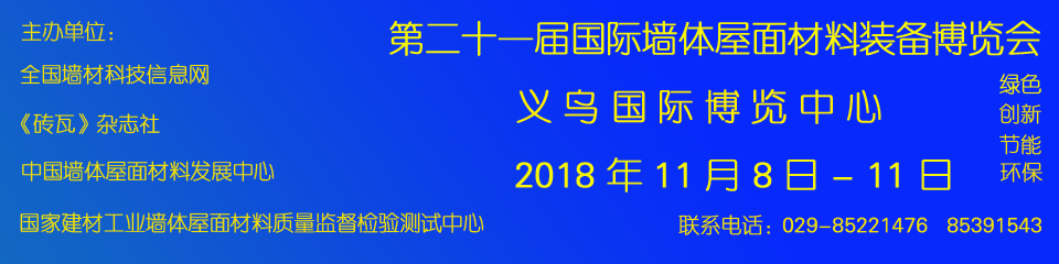 2018年第二十一届国际墙体屋面材料博览会-大号会展 www.dahaoexpo.com