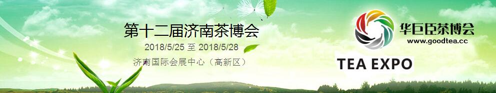 2018第十二届中国（济南）国际茶产业博览会暨第六届茶文化节-大号会展 www.dahaoexpo.com