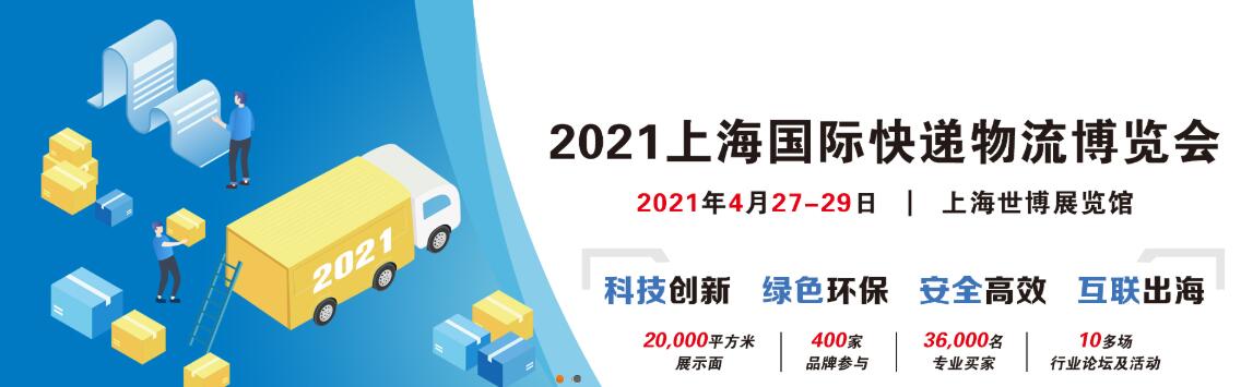 2021上海国际快递物流博览会-大号会展 www.dahaoexpo.com