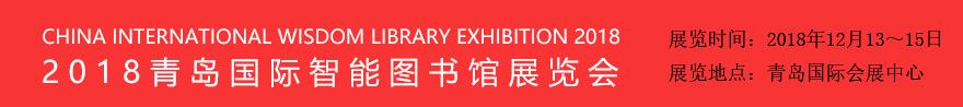 2018青岛国际智能图书馆展览会-大号会展 www.dahaoexpo.com