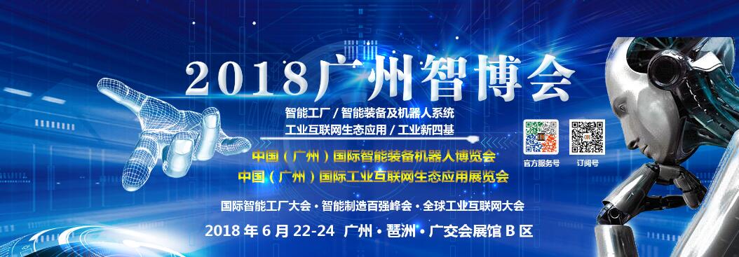 2018中国（广州）国际智能装备暨机器人博览会-大号会展 www.dahaoexpo.com