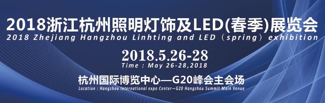 2018浙江（杭州）国际照明灯饰及LED展览会-大号会展 www.dahaoexpo.com