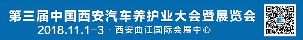 2018第三届中国西安汽车养护业大会暨展览会-大号会展 www.dahaoexpo.com