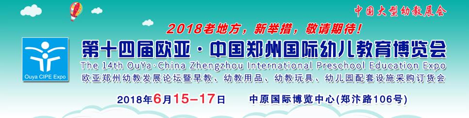 2018第十四届欧亚•中国郑州国际幼儿教育（春夏）博览会-大号会展 www.dahaoexpo.com