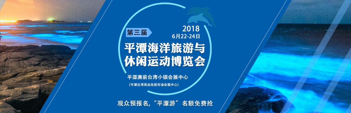 2018第三届平潭国际海洋旅游与休闲运动博览会-大号会展 www.dahaoexpo.com