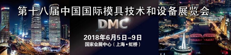 DMC2018第十八届中国国际模具技术和设备展览会-大号会展 www.dahaoexpo.com