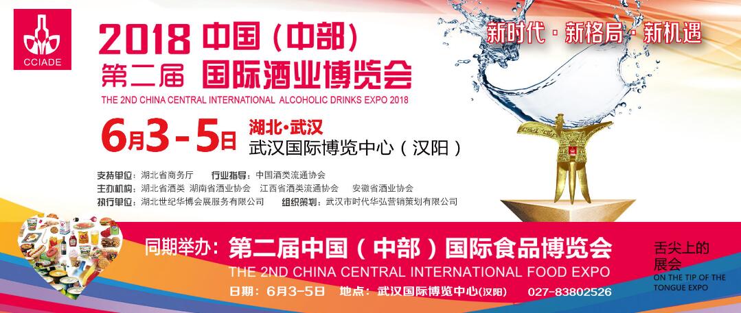 2018第二届中国（中部）国际酒业博览会-大号会展 www.dahaoexpo.com