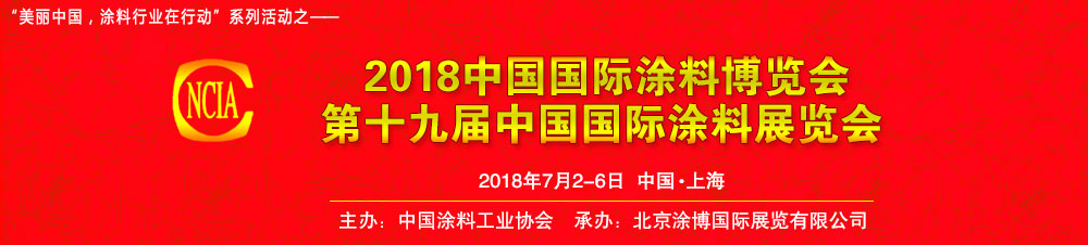 2018第十九届中国国际涂料博览会-大号会展 www.dahaoexpo.com