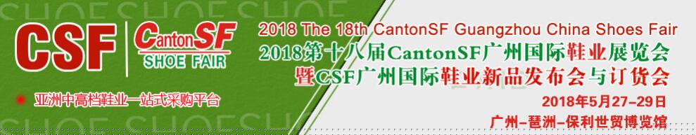 2018第18届广州国际鞋类展-皮革鞋材鞋机暨国际皮革展-大号会展 www.dahaoexpo.com