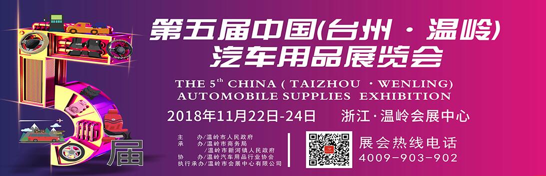 2018第五届中国(台州·温岭)汽车用品展览会-大号会展 www.dahaoexpo.com