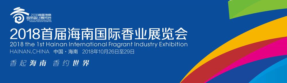 2018首届海南国际香业展览会-大号会展 www.dahaoexpo.com