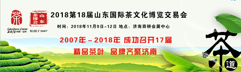 2018第18届山东茶文化博览交易会-大号会展 www.dahaoexpo.com