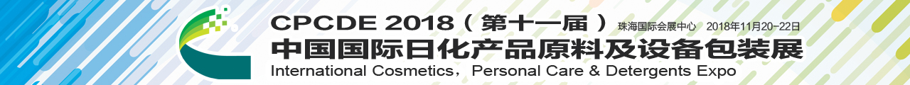 2018(第十一届)中国国际日化产品原料及设备包装展览会-大号会展 www.dahaoexpo.com