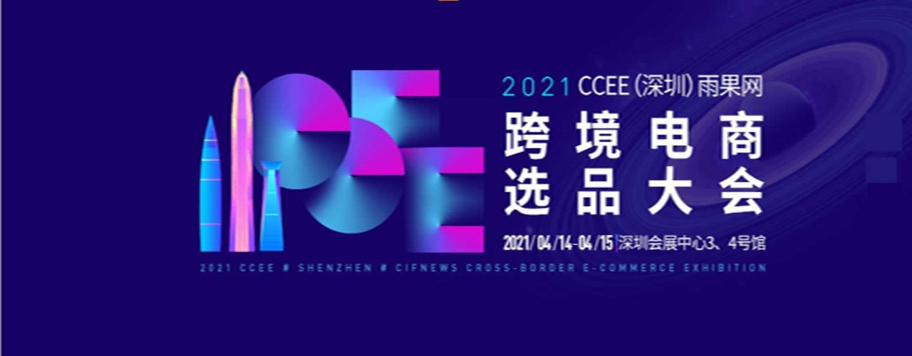 2021CCEE（深圳）雨果网跨境电商选品大会-大号会展 www.dahaoexpo.com
