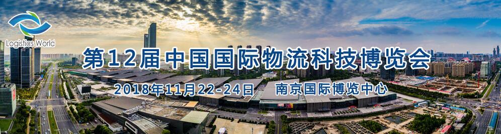 2018第十二届中国（南京）国际物流科技博览会-大号会展 www.dahaoexpo.com
