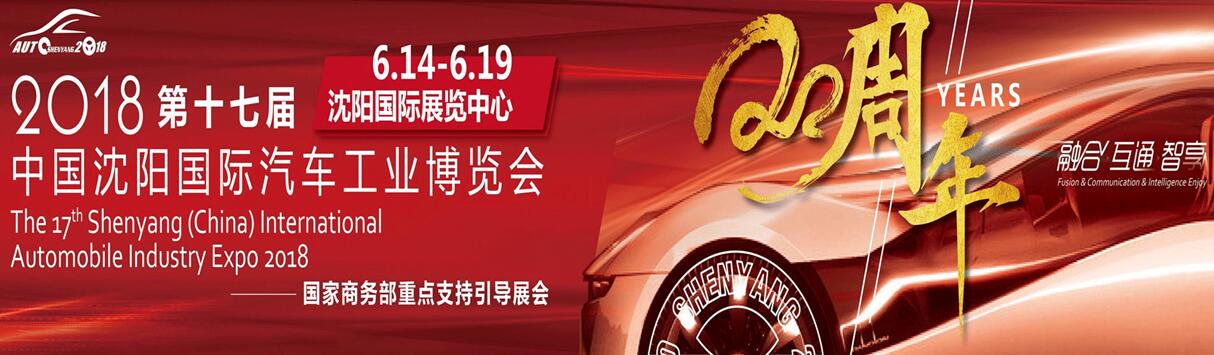 2018第十七届中国沈阳国际汽车工业博览会-大号会展 www.dahaoexpo.com