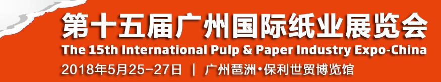2018第十五届中国广州国际纸业展览会-大号会展 www.dahaoexpo.com