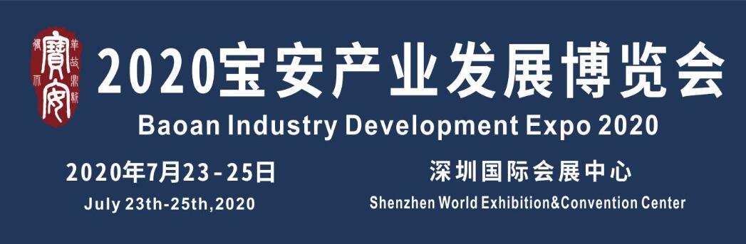 2020第五届宝安产业发展博览会-大号会展 www.dahaoexpo.com