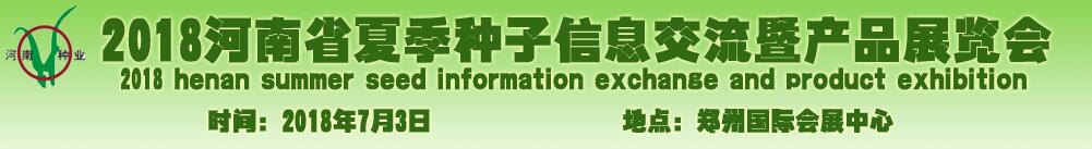 2018河南省夏季种子信息交流暨产品展览会-大号会展 www.dahaoexpo.com