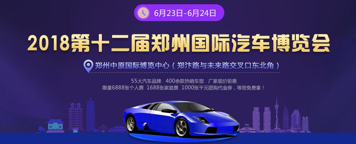 2018第十二届郑州国际汽车博览会-大号会展 www.dahaoexpo.com