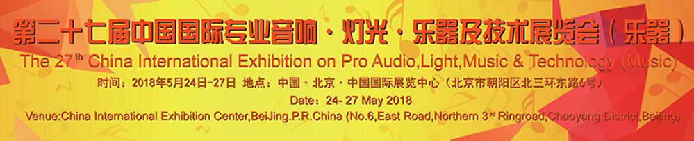 2018第二十七届中国国际专业音响·灯光·乐器及技术展览会（乐器展）-大号会展 www.dahaoexpo.com