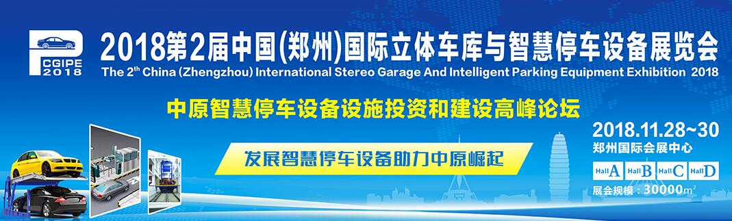 2018第2届中国（郑州）国际立体车库与智能停车设备展览会-大号会展 www.dahaoexpo.com