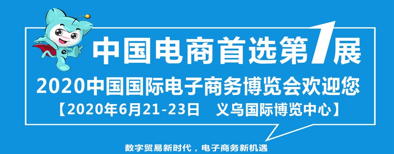 2020中国国际电子商务博览会—食品、饮料及酒业展区-大号会展 www.dahaoexpo.com