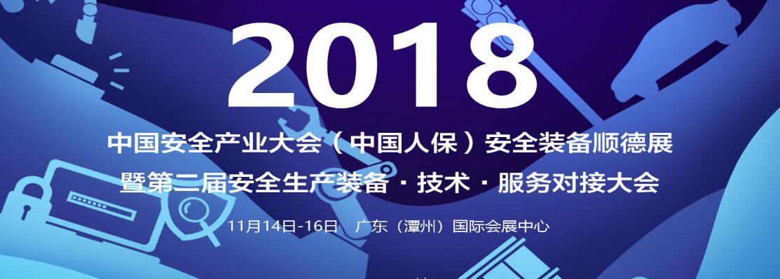 2018中国安全产业大会安全装备展-大号会展 www.dahaoexpo.com