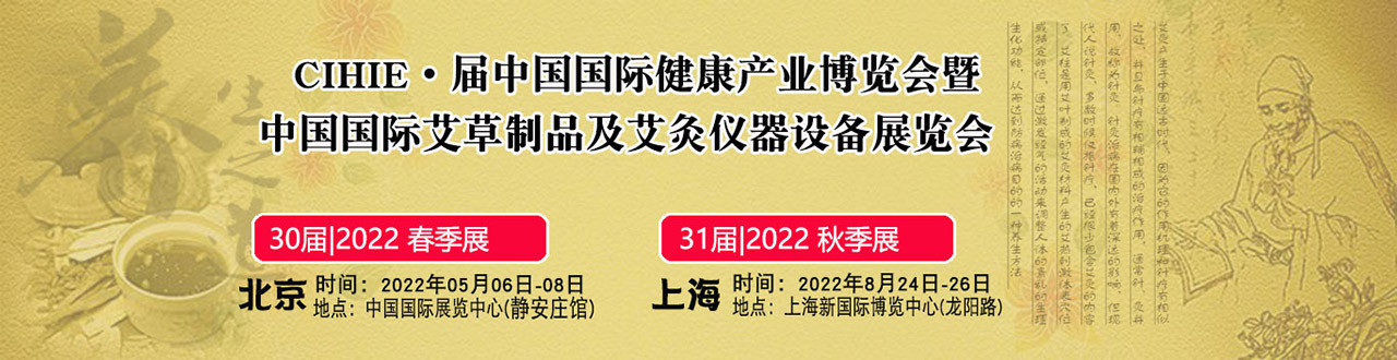2022年北京艾灸展-大号会展 www.dahaoexpo.com