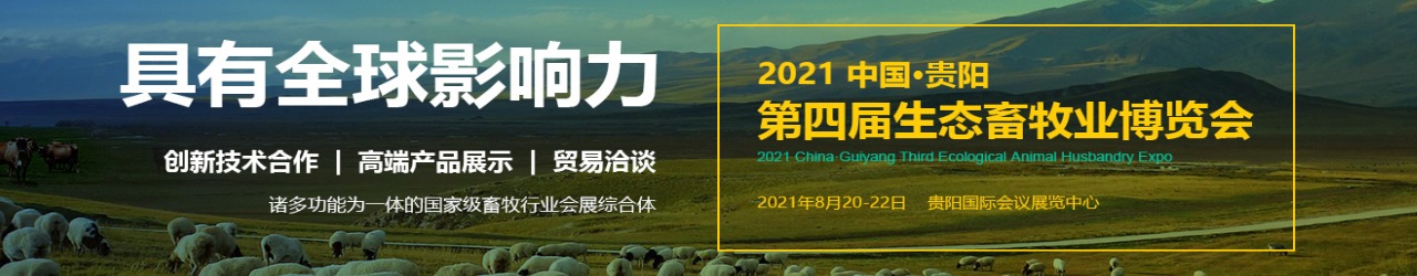 2021年中国贵阳第四届生态畜牧业展览会-大号会展 www.dahaoexpo.com