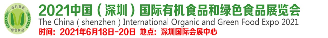2021中国（深圳）国际有机食品和绿色食品展览会-大号会展 www.dahaoexpo.com