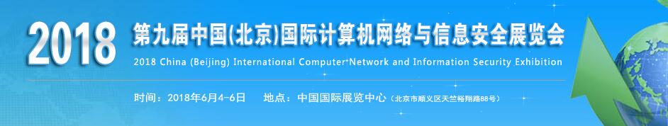 2018第九届中国(北京)国际计算机网络与信息安全展览会-大号会展 www.dahaoexpo.com