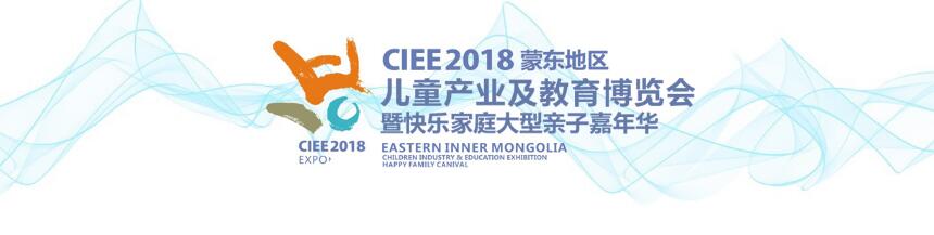 CIEE2018蒙东地区儿童产业暨教育博览会暨快乐家庭大型亲子嘉年华-大号会展 www.dahaoexpo.com