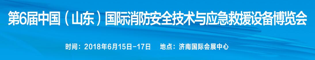 2018第6届中国（山东）国际消防安全技术与设备博览会-大号会展 www.dahaoexpo.com
