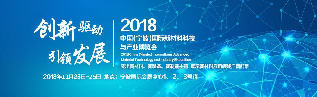 2018中国（宁波）国际新材料科技与产业博览会-大号会展 www.dahaoexpo.com