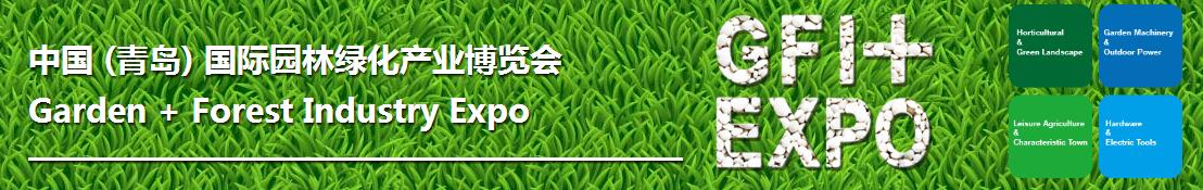 2018中国（青岛）国际园林绿化产业博览会-大号会展 www.dahaoexpo.com