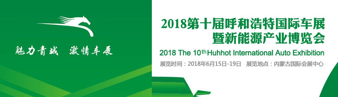 2018第十届中国（呼和浩特）国际汽车展览会-大号会展 www.dahaoexpo.com