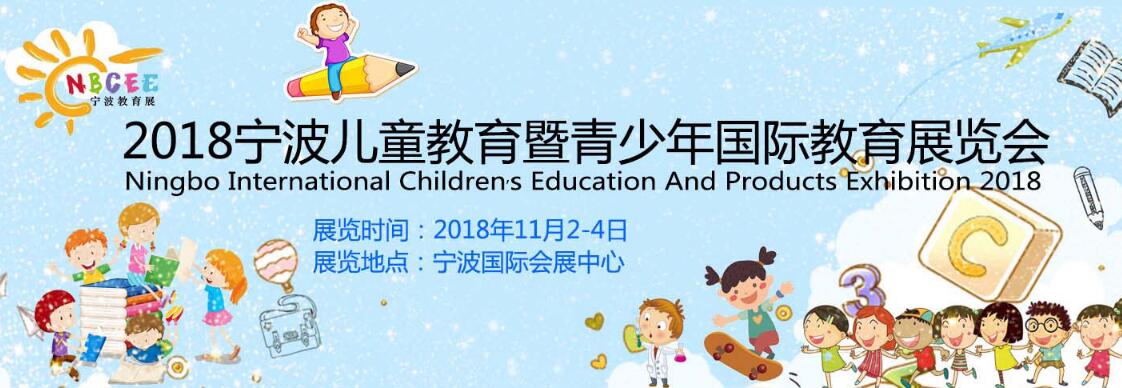 2018宁波国际儿童教育暨青少年国际教育展览会-大号会展 www.dahaoexpo.com